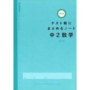 中２数学(テスト前にまとめるノート改訂版) [全集叢書]
