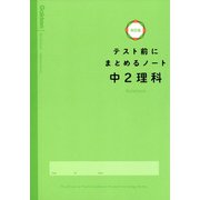 中２理科(テスト前にまとめるノート改訂版) [全集叢書]