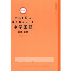 中学国語　文法・古典(テスト前にまとめるノート改訂版) [全集叢書]