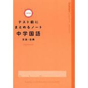 中学国語　文法・古典(テスト前にまとめるノート改訂版) [全集叢書]
