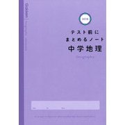 中学地理(テスト前にまとめるノート改訂版) [全集叢書]