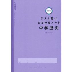 中学歴史(テスト前にまとめるノート改訂版) [全集叢書]