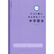 中学歴史(テスト前にまとめるノート改訂版) [全集叢書]