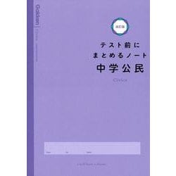 中学公民(テスト前にまとめるノート改訂版) [全集叢書]
