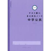 中学公民(テスト前にまとめるノート改訂版) [全集叢書]