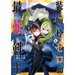 ヨドバシ Com 装備枠ゼロの最強剣士 でも 呪いの装備 可愛い なら9999個つけ放題 4 ｶﾞﾝｶﾞﾝｺﾐｯｸｽup コミック 通販 全品無料配達