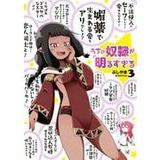 うちの奴隷が明るすぎる（3）(ｶﾞﾝｶﾞﾝｺﾐｯｸｽUP！) [コミック]