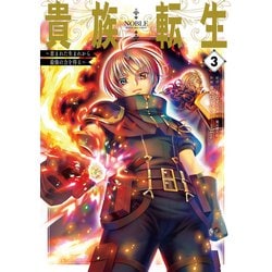 貴族転生　～恵まれた生まれから最強の力を得る～（3）(ｶﾞﾝｶﾞﾝｺﾐｯｸｽUP！) [コミック]