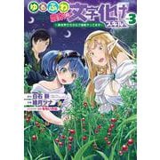 ゆるふわ農家の文字化けスキル　～異世界でカタログ通販やってます～（3）(ｶﾞﾝｶﾞﾝｺﾐｯｸｽUP！) [コミック]