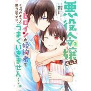 悪役令嬢としてヒロインと婚約者をくっつけようと思うのですが、うまくいきません…。（2）(ｶﾞﾝｶﾞﾝｺﾐｯｸｽUP！) [コミック]