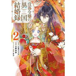没落令嬢の異国結婚録（2）(ｶﾞﾝｶﾞﾝｺﾐｯｸｽUP！) [コミック]
