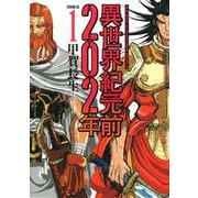 異世界紀元前202年（1）(イブニングKC) [コミック]