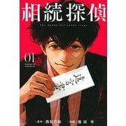 相続探偵（1）(イブニングKC) [コミック]