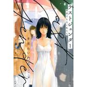 ラストジェンダー　～何者でもない私たち～（1）(イブニングKC) [コミック]