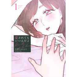 愛されてもいいんだよ（1）(ワイドKC) [コミック]
