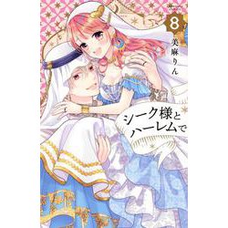 シーク様とハーレムで。（8）(講談社コミックスなかよし) [コミック]