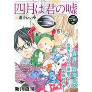 四月は君の嘘　君でいいや(講談社プラチナコミックス) [コミック]