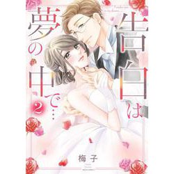 告白は夢の中で… 2(ミッシィコミックス　ＹＬＣ　Ｃｏｌｌｅｃｔｉｏｎ) [コミック]
