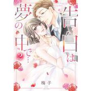 告白は夢の中で… 2(ミッシィコミックス　ＹＬＣ　Ｃｏｌｌｅｃｔｉｏｎ) [コミック]