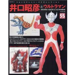 井口昭彦とウルトラマン [ムックその他]