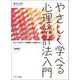 やさしく学べる心理統計法入門―こころのデータ理解への扉〈その2〉 増補版 [単行本]