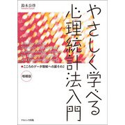 やさしく学べる心理統計法入門―こころのデータ理解への扉〈その2〉 増補版 [単行本]