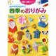 親子で楽しい!グノイエジャパンの四季のおりがみ [単行本]