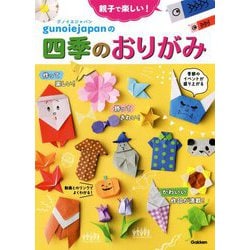 親子で楽しい!グノイエジャパンの四季のおりがみ [単行本]