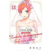 五等分の花嫁　フルカラー版（13）(KCデラックス) [コミック]