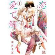 恋の呪いは愛で解け<1>(ゼノンコミックス) [コミック]