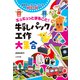牛乳パック工作大集合―ギュギュっとまるごと! [単行本]