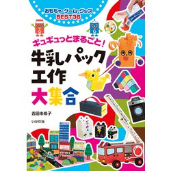 牛乳パック工作大集合―ギュギュっとまるごと! [単行本]