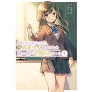 痴漢されそうになっているＳ級美少女を助けたら隣の席の幼馴染だった（1）(ｶﾞﾝｶﾞﾝｺﾐｯｸｽUP！) [コミック]