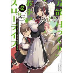 万能「村づくり」チートでお手軽スローライフ―村ですが何か?〈2〉(SQEXノベル) [単行本]