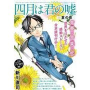 四月は君の嘘　夏の夜(講談社プラチナコミックス) [コミック]