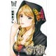 くろアゲハ（17）(講談社コミックス月刊マガジン) [コミック]