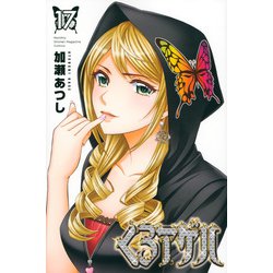 くろアゲハ（17）(講談社コミックス月刊マガジン) [コミック]