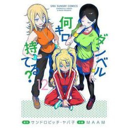 ダンベル何キロ持てる？<１２>(裏少年サンデーコミックス) [コミック]