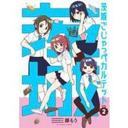 茨城ごじゃっぺカルテット<２>(裏少年サンデーコミックス) [コミック]