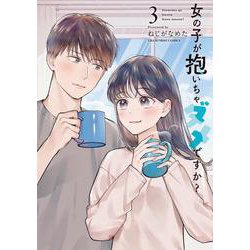 女の子が抱いちゃダメですか？<３>(裏少年サンデーコミックス) [コミック]