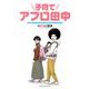 子育てアフロ田中－結婚アフロ田中 育児セレクション(ビッグ コミックス) [コミック]