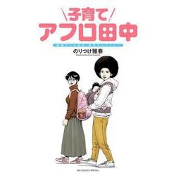 子育てアフロ田中－結婚アフロ田中 育児セレクション(ビッグ コミックス) [コミック]