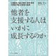 他者を支援する人はいかに成長するのか―心理臨床、福祉・障害、教育・保育の現場で働く支援者の軌跡 [単行本]