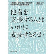 他者を支援する人はいかに成長するのか―心理臨床、福祉・障害、教育・保育の現場で働く支援者の軌跡 [単行本]
