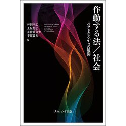 作動する法/社会―パラドクスからの展開 [単行本]