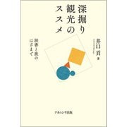 深掘り観光のススメ―読書と旅のはざまで [単行本]
