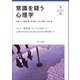 常識を疑う心理学(奈良大ブックレット) [全集叢書]