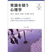 常識を疑う心理学(奈良大ブックレット) [全集叢書]