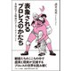 表象されるプロレスのかたち－多様化する眼前のエンターテインメント [単行本]