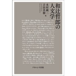 和辻哲郎の人文学 [単行本]
